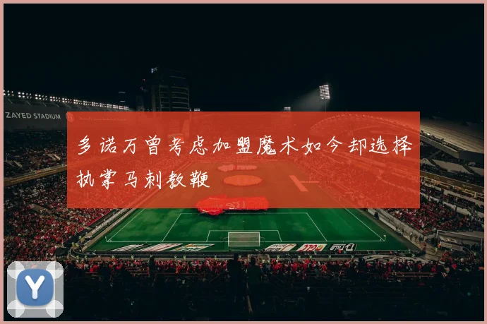 多诺万曾考虑加盟魔术如今却选择执掌马刺教鞭