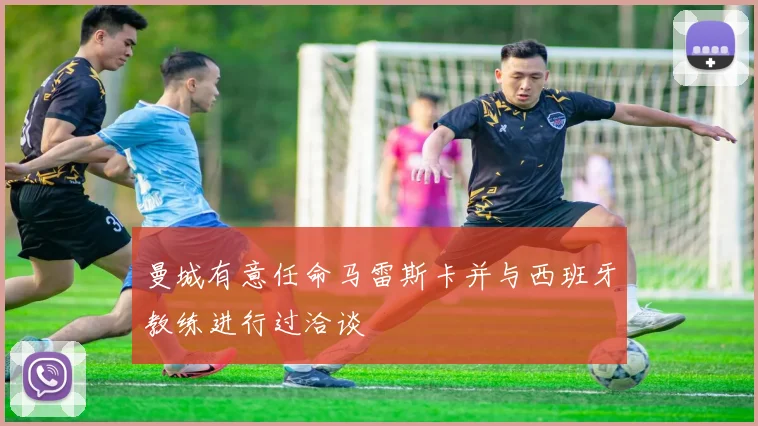 曼城有意任命马雷斯卡并与西班牙教练进行过洽谈