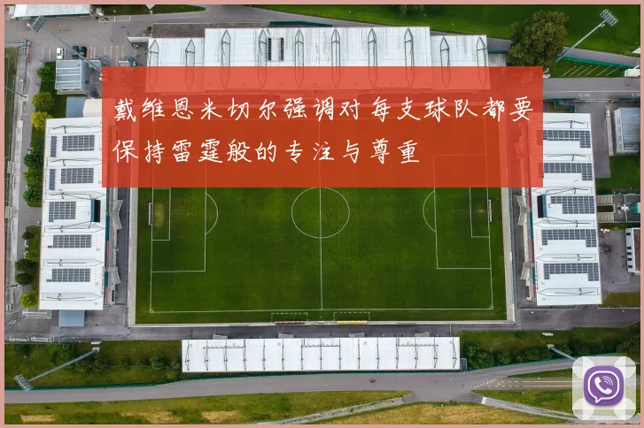 戴维恩米切尔强调对每支球队都要保持雷霆般的专注与尊重