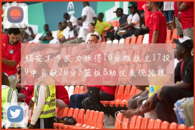 锡安末节发力独得10分难救主17投9中贡献20分5篮板3助攻表现抢眼