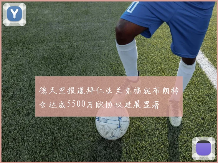 德天空报道拜仁法兰克福就布朗转会达成5500万欧协议进展显著