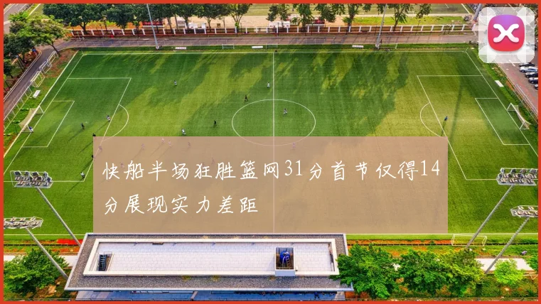 快船半场狂胜篮网31分首节仅得14分展现实力差距