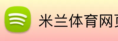米兰体育网页登陆 Logo